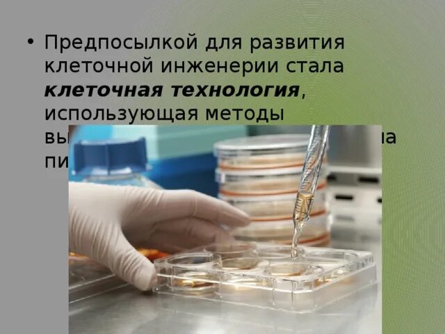 Биотехнологии в медицине. Метод генной инженерии в биологии. Достижения генной инженерии. Клеточная инженерия. Научные достижения в клеточной инженерии.