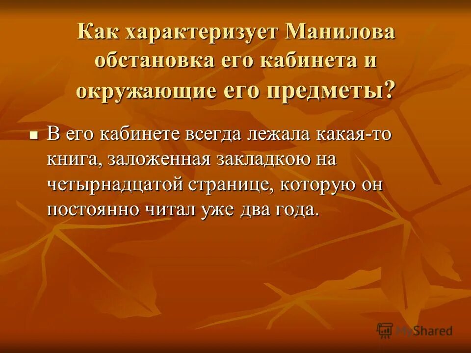 Вывод о Манилове мёртвые души. Книга из кабинета Манилова. Как характеризует Манилова его речь?. В его кабинете всегда лежала какая то книжка Тип предложения. В его кабинете всегда лежала