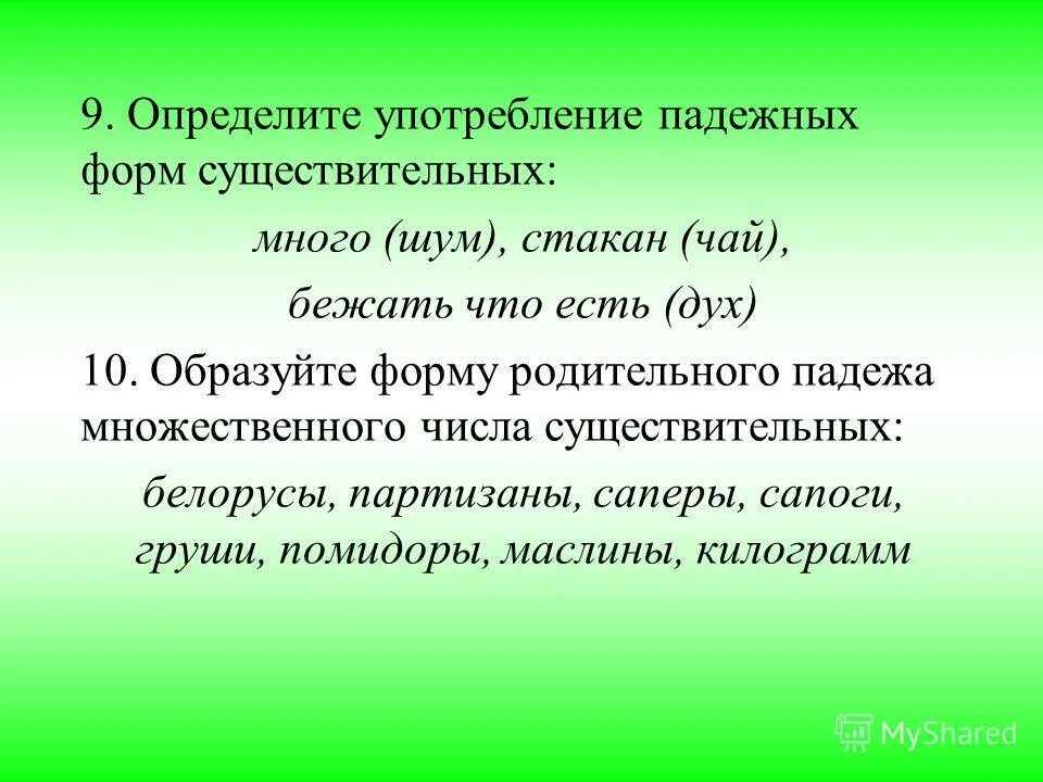 Сапер в родительном падеже множественного числа. Сапер в родительном падеже множественного числа. Склонение существительных в родительном падеже множественного числа. Таджик множественное число родительный падеж. Родительный падеж мн ч.
