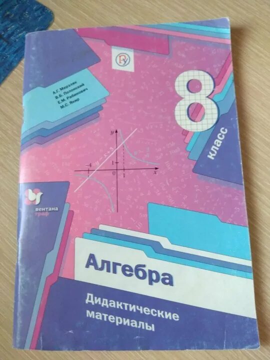 Дидактический материал по алгебре жохова. Алгебра 8 класс дидактические материалы. Дидактические материалы по алгебре 8 класс Дорофеев. Алгебра 8 класс дидактические материалы Жохов. Дидактические материалы по алгебре 8 класс Мерзляк.