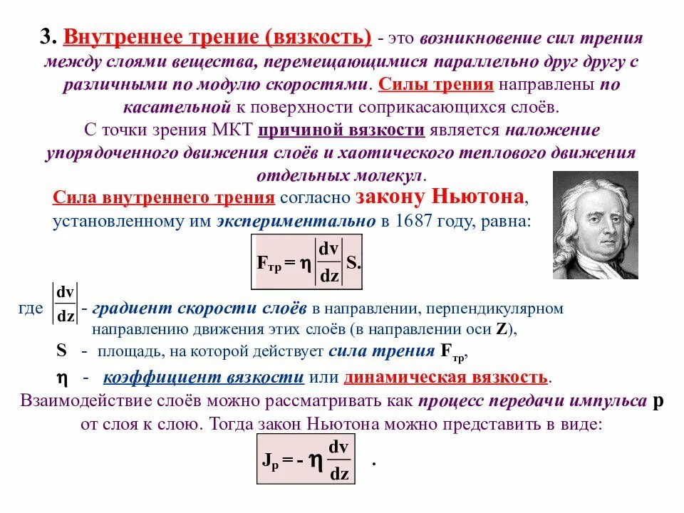 Формула вязкости внутреннего трения. Вязкость сила внутреннего трения. Сила внутреннего трения в жидкости. Внутреннее трение вязкость жидкости. Ньютон температура