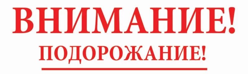 Ожидаем повышения цен. Повышение цен. Внимание подорожание. Внимание повышение цен. Внимание повышение стоимости.