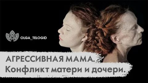 Токсичная взрослая дочь