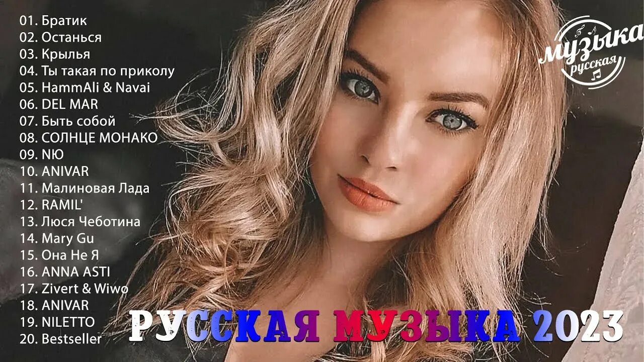 Слушать лучшие песни 2023 2024. Хиты лета 2023. Песни 2023 русские. Песни 2023 года. Популярные русские хиты 2023.