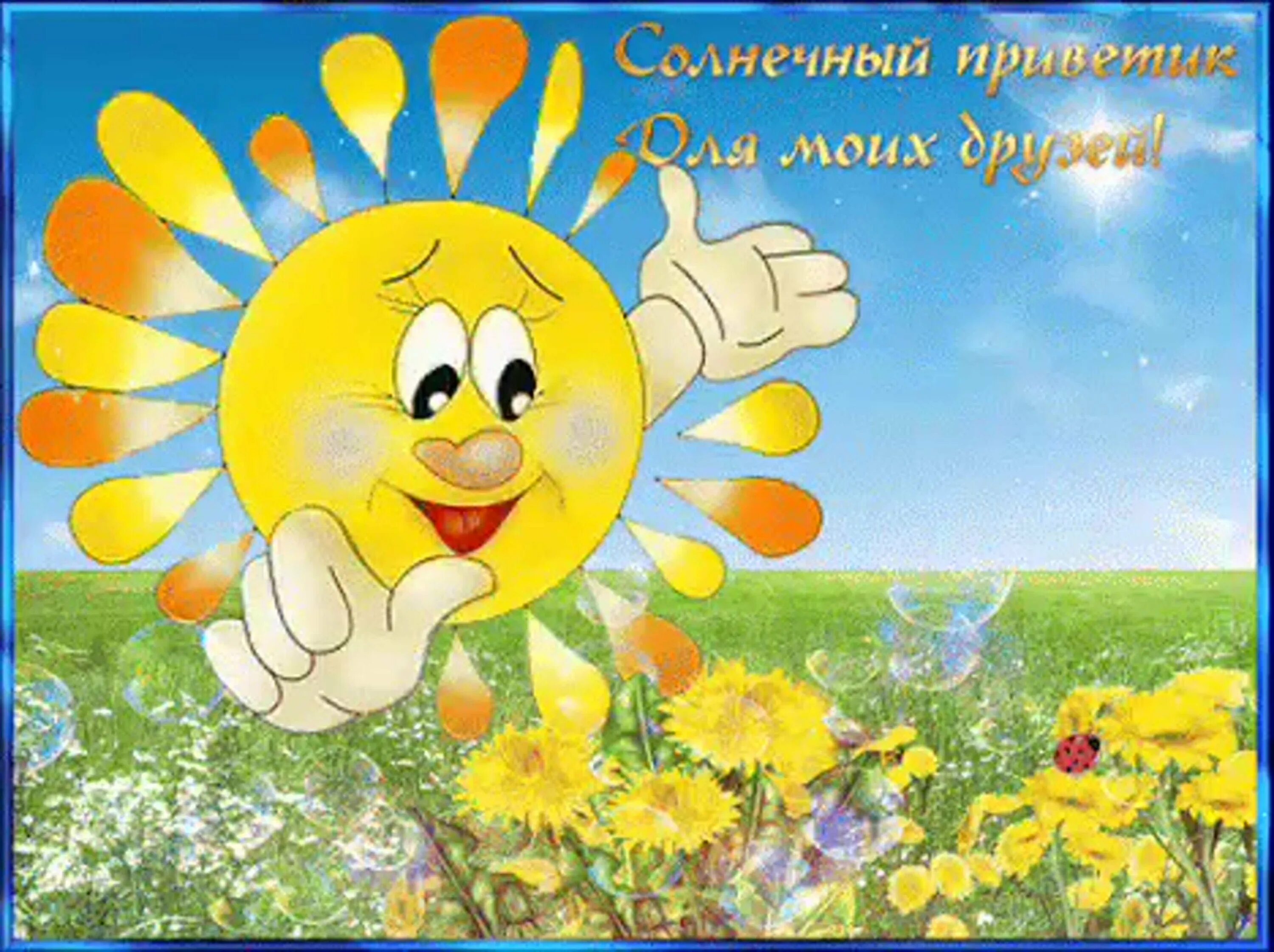 Доброго позитивного денечка