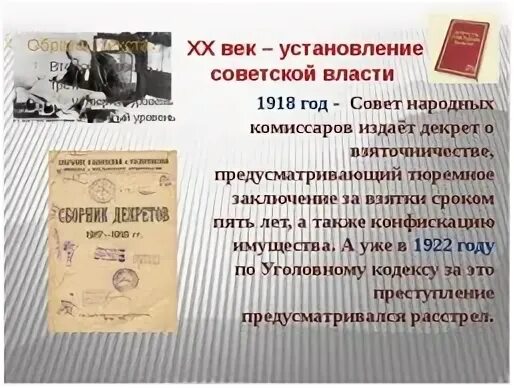 Постановление о взяточничестве