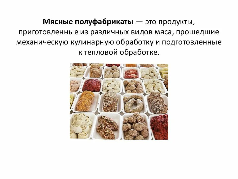 Мясо это простыми словами. Мясные полуфабрикаты. Ассортимент полуфабрикатов из мяса. Формы мясных полуфабрикатов. Приготовление мясных полуфабрикатов.