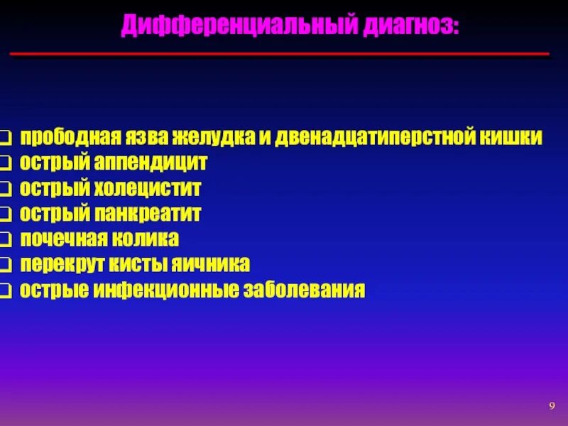 Дифференциальный диагноз перфоративной язвы желудка. Диф диагноз прободной язвы желудка. Прободная язва желудка дифференциальная диагностика. Диф диагноз язвенной болезни ДПК.