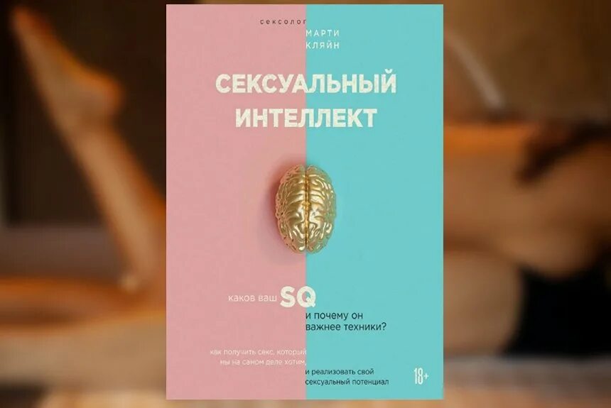 Интеллект и сексуальность. Книга интеллект. Книга разум.