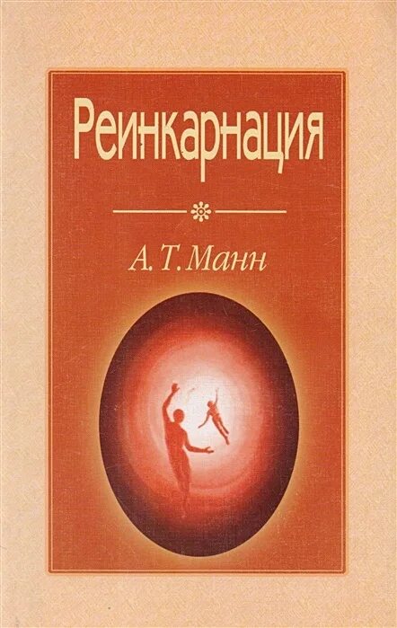 Читать книгу реинкарнация. Книги про реинкарнацию. перерождение души книга. реинкарнация.