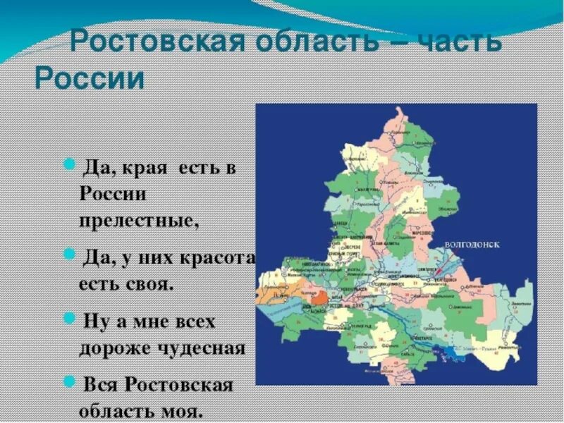 Величина ростовской области. Ростовская область презентация. Сообщение о Ростовской области. Карта Ростовской области с городами. Мой край родной Ростовская область презентация.