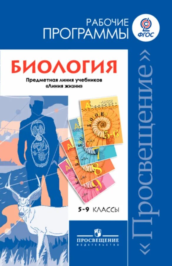 Фгос 5. Программа по биологии 9 класс ФГОС Пасечник. УМК по биологии Пасечник 5-9 класс ФГОС линия жизни. УМК Пасечник 9 класс линия жизни. Учебник 5-9 класс ФГОС Пасечник линия жизни.