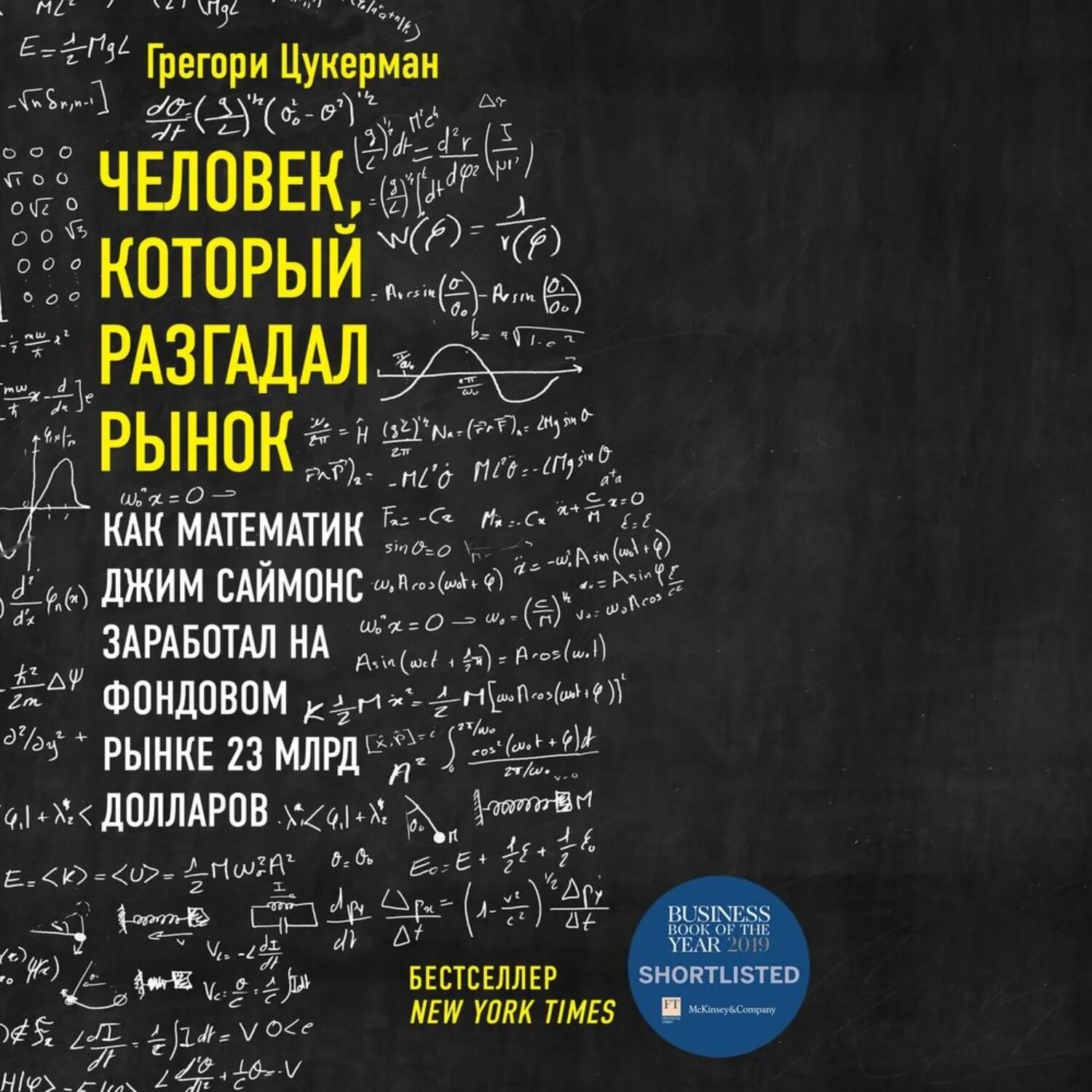 Человек который разгадал рынок. Человек который разгадал рынок книга. Человек который разгадал рынок книга купить. Джим Саймонс книга.