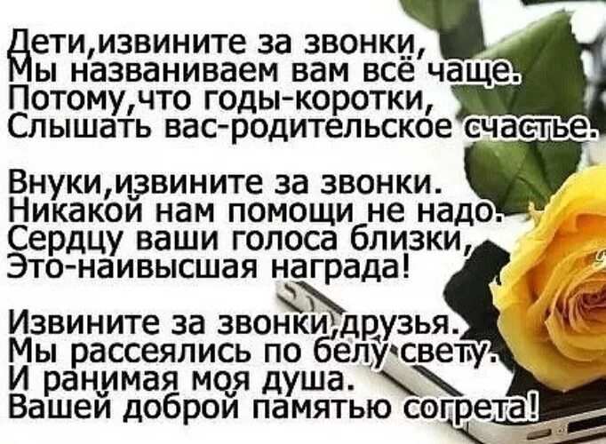 Извините звоните. Дети извините за звонки мы названиваем вам. Дети извините за звонки мы названиваем вам всё чаще. Внуки это счастье стихи короткие. Дети извините за звонки.