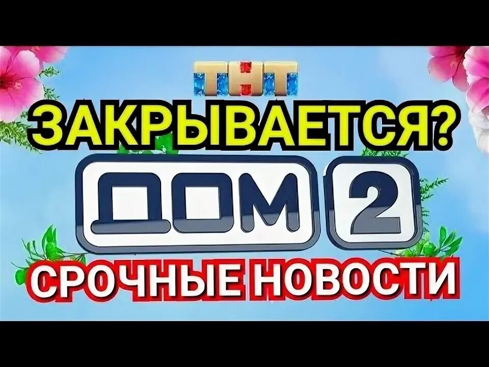 Дом 2 закрыли или нет 2025. Дом 2 закрыли или нет 2025