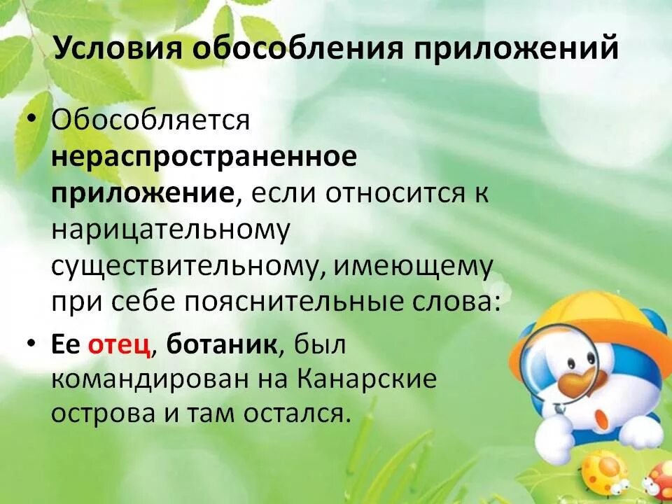 Обособить распространенное приложение. Обособленным нераспространённым приложением.. обособленные нераспространенные приложения. обособленное не распространённое приложение. предложение с обособленным нераспространённым приложением.