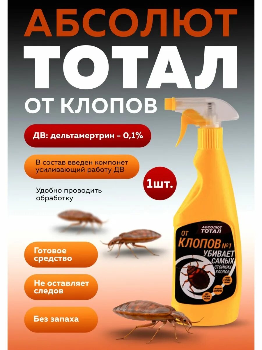 Абсолют тотал от клопов 400 мл. Абсолют тотал от клопов желтый флакон 0,4л с триггером алтк400ж. Тотал от клопов. Лучшее средство от клопов в квартире отзывы.