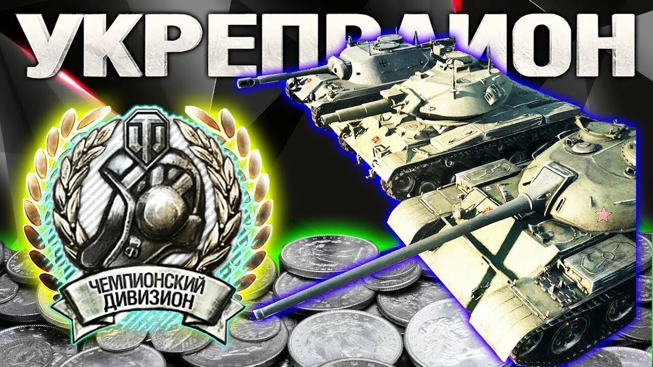 Серебро wot blitz. Серебро танки. Фарм серебра WOT. Чемпионский дивизион WOT. Фарм серебра мир танков.