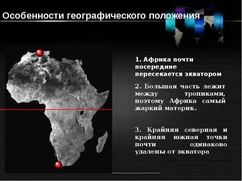 Африка пересекается в северной части. Особенности географического положения Африки. Особенности положения Африки. Особенности расположения Африки. Африка посередине пересекается экватором.