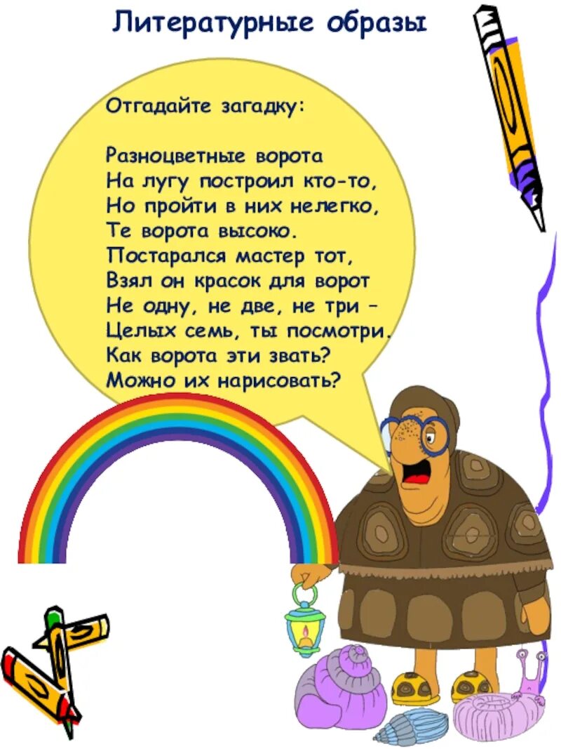 Угадай образ. Разноцветные ворота на лугу построил кто-то постарался мастер тот. Занятие цветные загадки. Разноцветные ворота на лугу построил кто-то но пройти. Разноцветный текст головоломка.