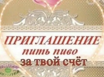 Пригласить бухать