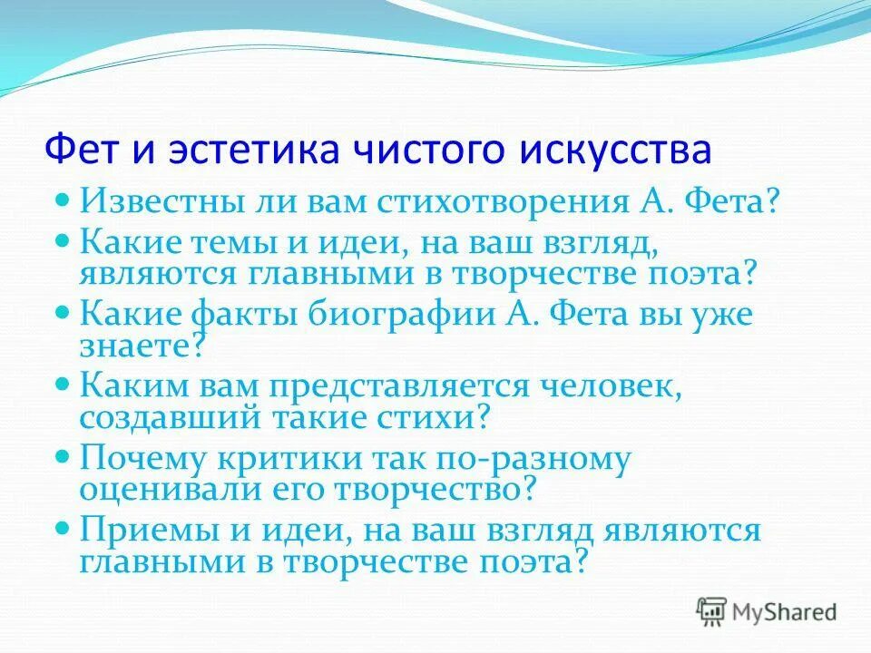Какие приемы использует фет. Фет эстетика чистого искусства. чистое искусство фет. принципы чистого искусства фета. теория чистого искусства фета.
