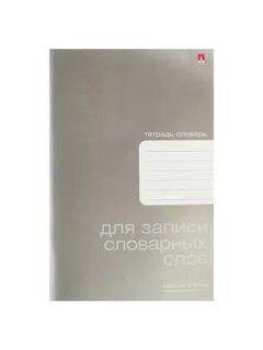Тетради для записей словарных