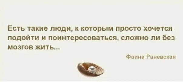 Сложен ли c. Есть такие люди к которым хочется. Есть такие люди к которым хочется подойти. Есть такие люди. Сложно ли без мозгов жить.