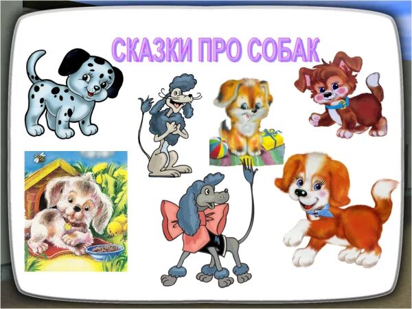 Петух и собака сказка. Книга сказки про собак. Сказка ушинского волк и собака. В каких сказках собака. Рассказы про собак для детей.