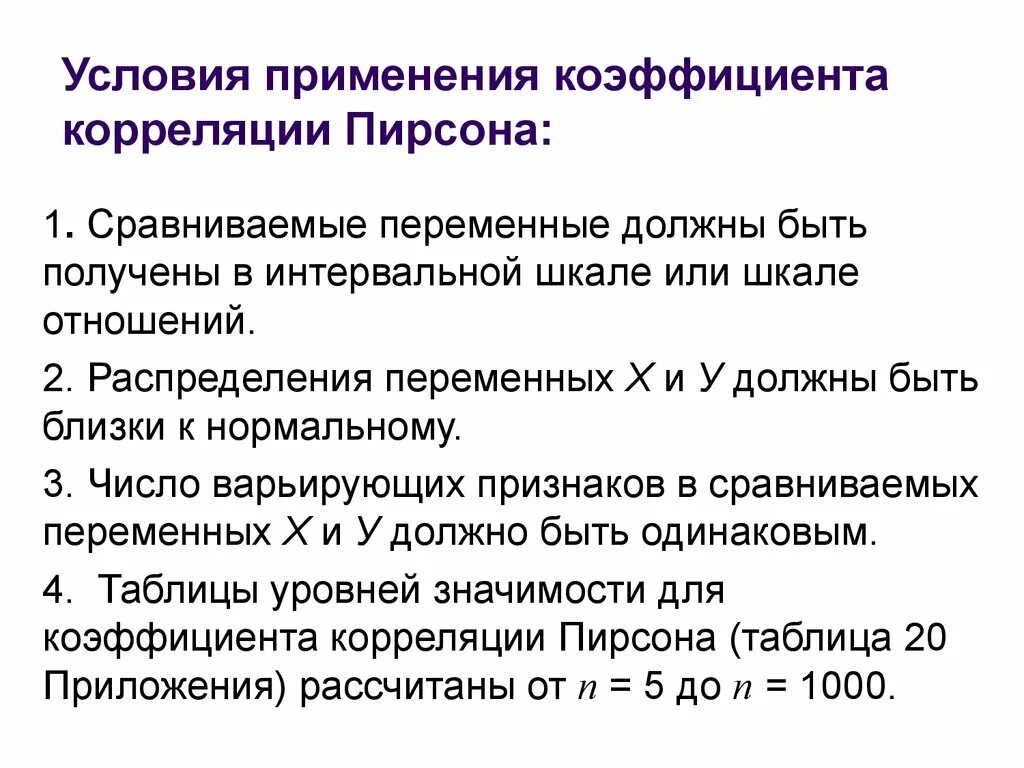 Условия использования 14. Условия применения корреляции Пирсона. Коэффициент корреляции используется для оценки. Условия использования коэффициента корреляции Пирсона. Коэффициент корреляции и связь между переменными.