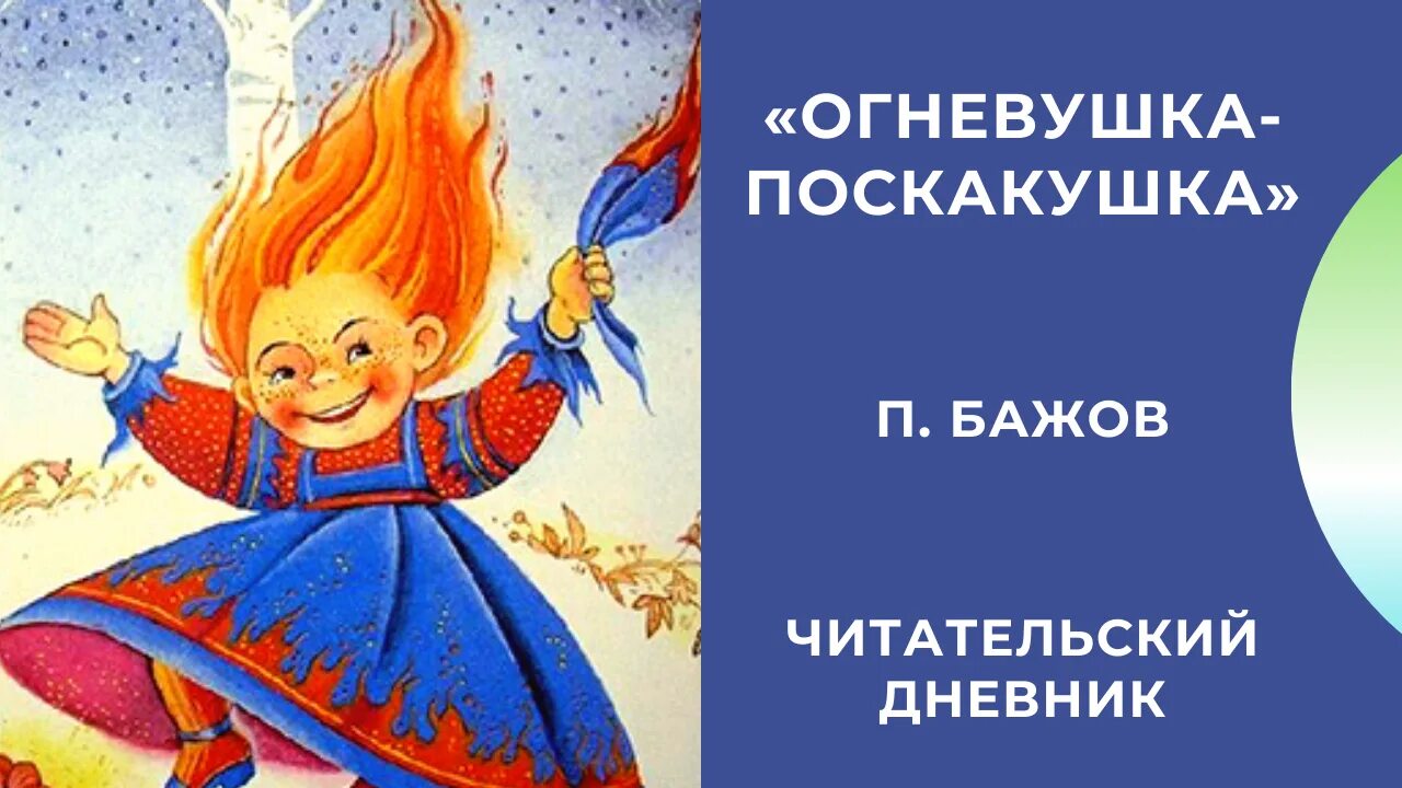 Огневушка поскакушка Бажова. П П Бажов Огневушка поскакушка. Читательский дневник п п Бажов Огневушка поскакушка. Бажов Палех Огневушка поскакушка. Бажова огневушка поскакушка читать