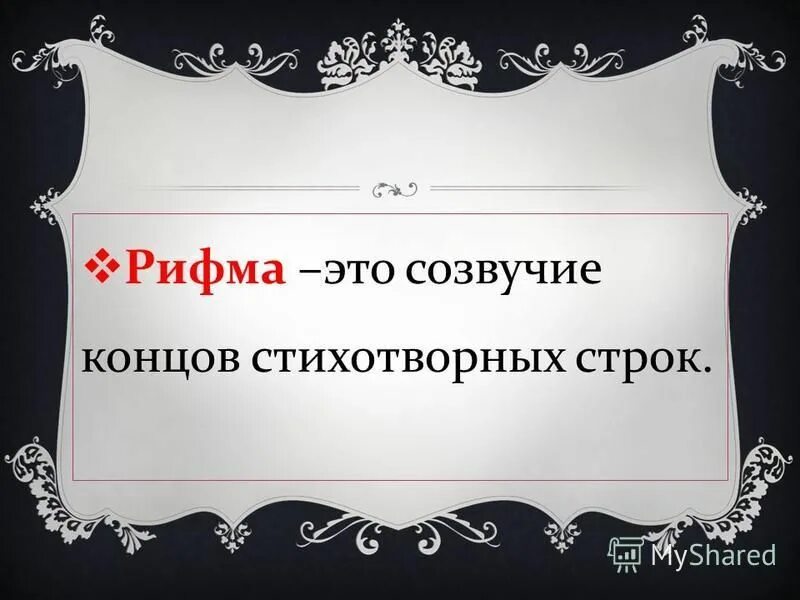 Укажите термин обозначающий созвучие окончаний стихотворных строк. Рифма. созвучие концов стихотворных строк. рифма- это созвучие концов. рифма это 1 класс.
