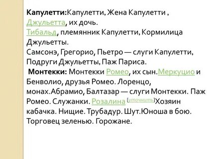 Слуга из клана ромео 5 букв