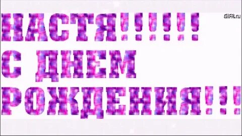 Желаю насте