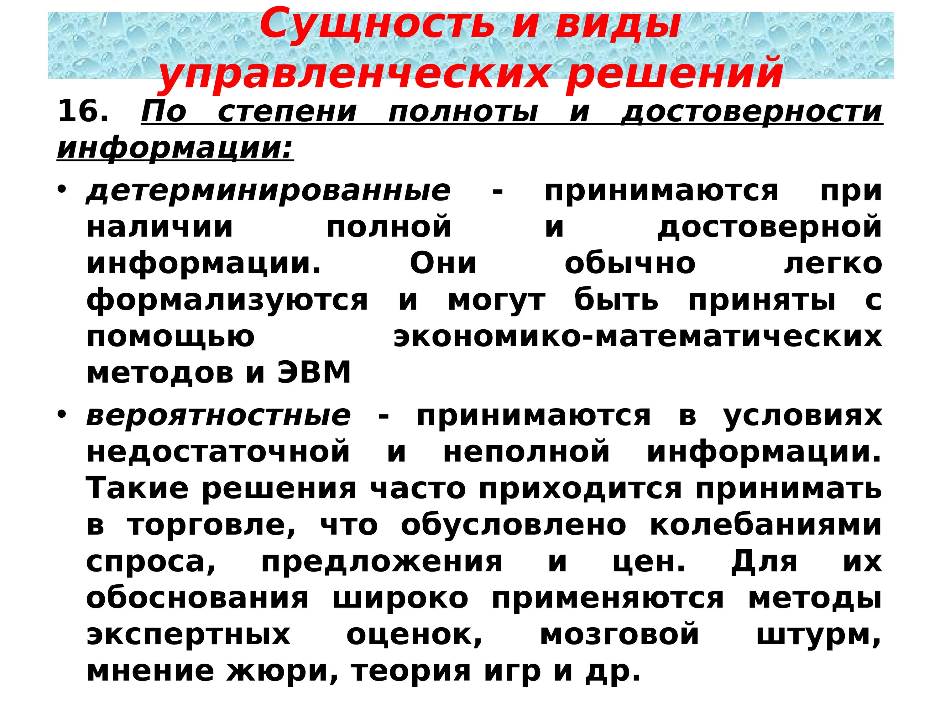 Сущность и виды управленческих решений. Степень достоверности информации. Информация для управленческих решений. Детерминированные управленческие решения примеры.