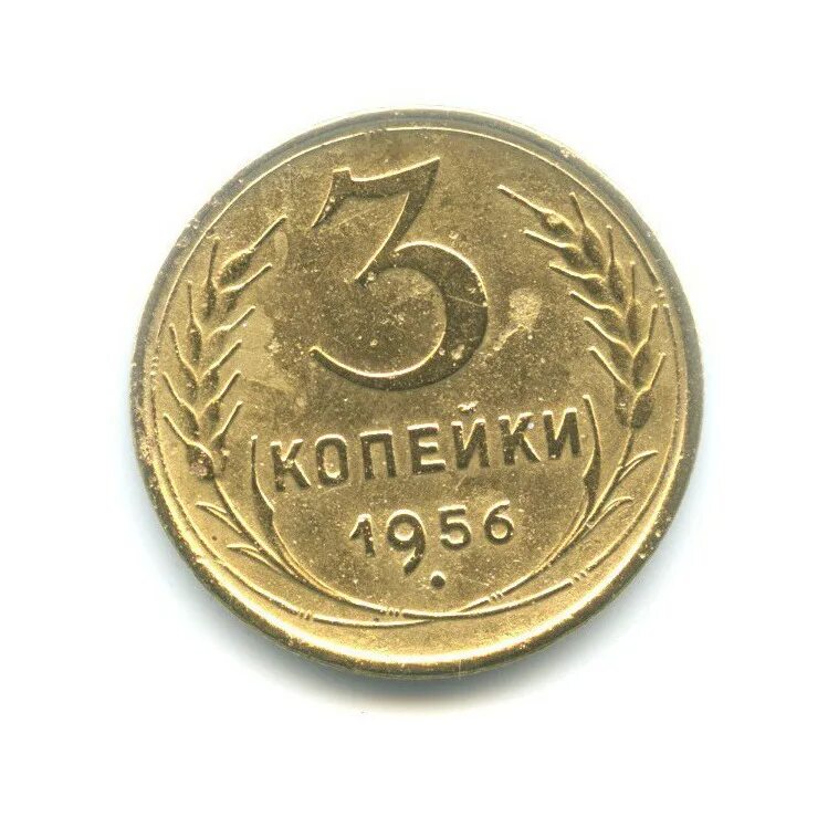 5 копеек 1954. Монета 3 копейки 1956 года. Валюта ссср копейки. Монета 3 копейки 1956 года. Монета 3 копейки 1956 года.