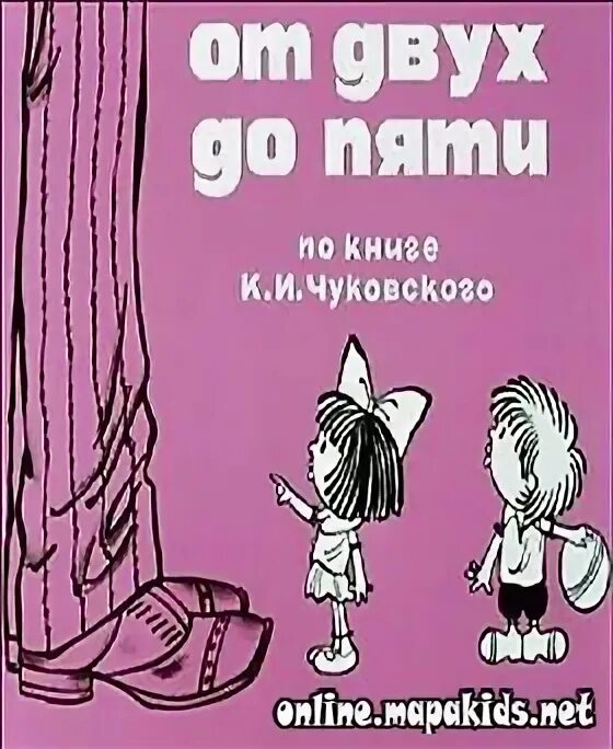 Книга от двух до пяти чуковский читать. Чуковский от 2 до 5. корней чуковский книга от 2 до 5. от двух до пяти чуковский 1983. чуковский к. &quot;от двух до пяти&quot;.