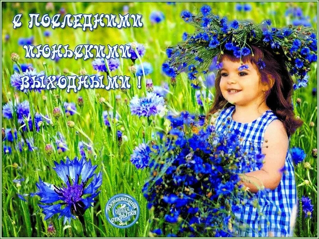 Доброе утро с последними летними денечками