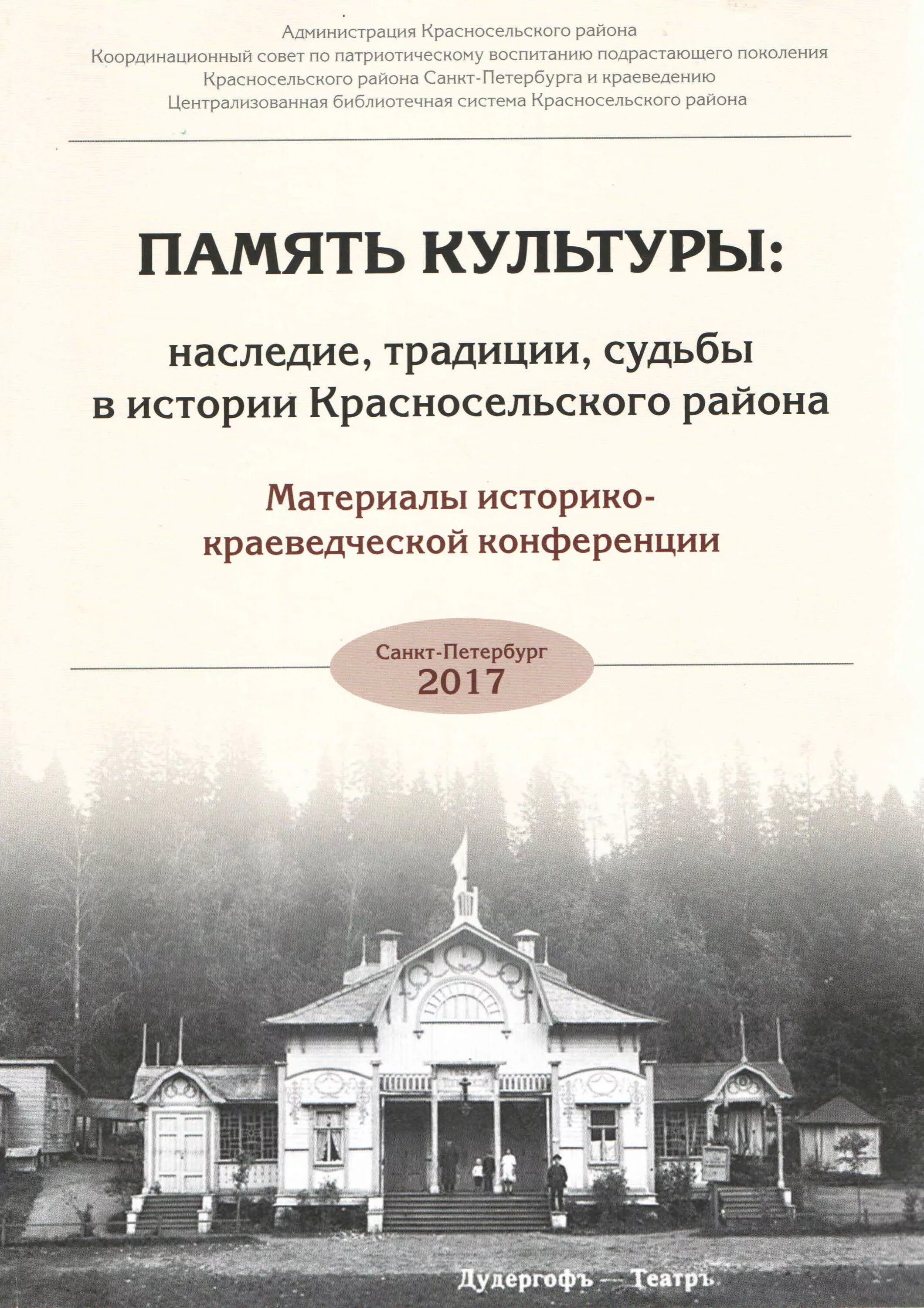 Культурная память и культурное наследие. История Красносельского района Санкт-Петербурга. Красносельский район история. Культура это память. Администрация Красносельского района СПБ.