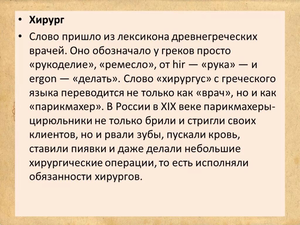 Происхождение слова прийти. Хирург происхождение слова. Хирург текст. Слова пришедшие из греческого языка в русский. Слова о хирурге.