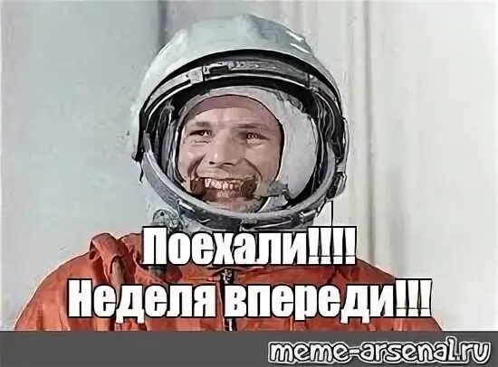 Неделя впереди