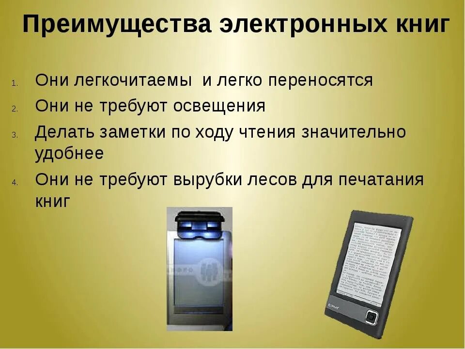 Преимущества электронной книги. Преимущества и недостатки электронных книг. Достоинства и недостатки электронной книги. Недостатки электронных книг. Выгод книги