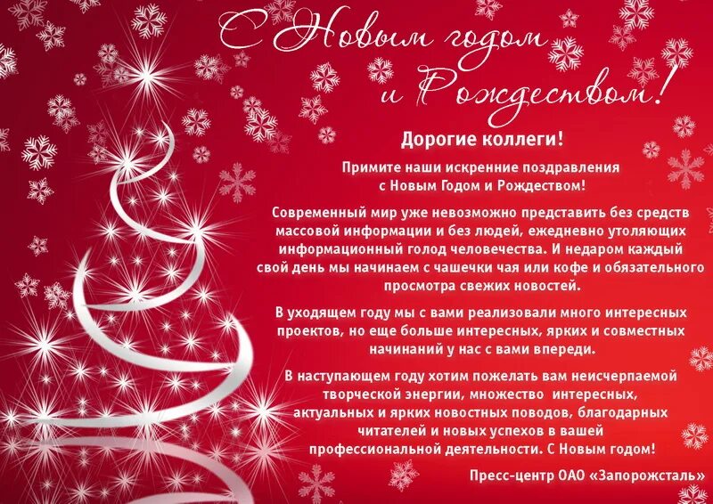 Новогоднее поздравление коллегам по работе 2025 год. Поздравление с новым годом 2025 партнерам. новогоднее поздравление коллегам. поздравление коллегам на новый год 2025. поздравление организации с новым годом 2025 год.