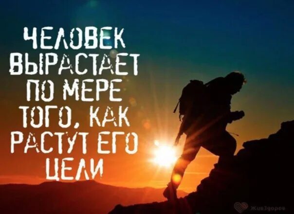 Мере того как в. Человек вырастает по мере того как растут его цели. человек вырастает по мере того как ра тут его цели. ты растешь по мере того как растут твои цели. по мере того как.