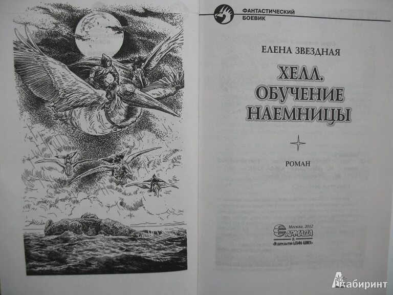Елена звёздная "хелл. Елена звездная хелл замужем не просто. Хелл елена звездная. Хелл замужем непросто. Хелл приключения наемницы.