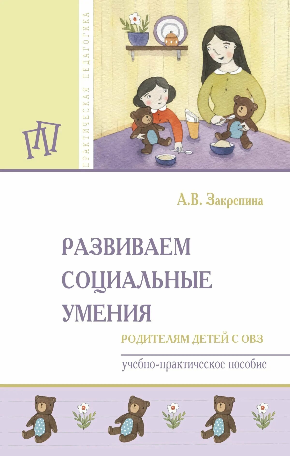 Закрепина а в развиваем социальные умения родителям детей с овз. Социальные навыки книга. Формирование социальных навыков у младших школьников. В. Социальные навыки книга.