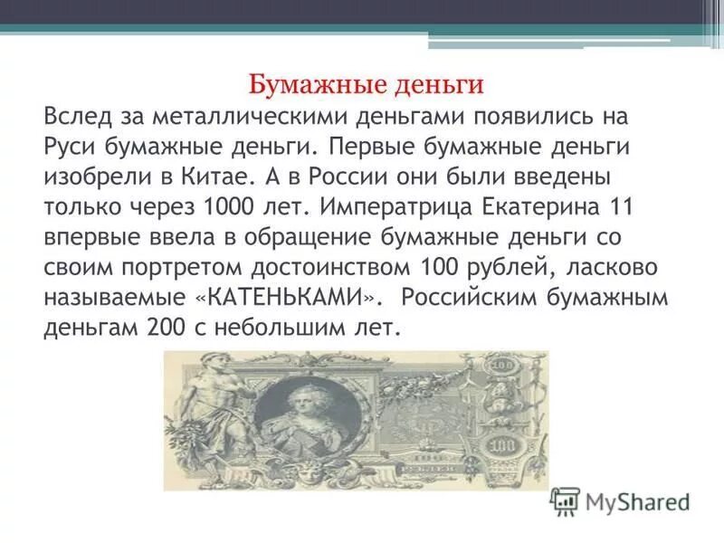 Введение бумажных денег. История бумажных денег. Появление бумажных денег. Первые бумажные деньги появились. Происхождения бумажныхьденег.