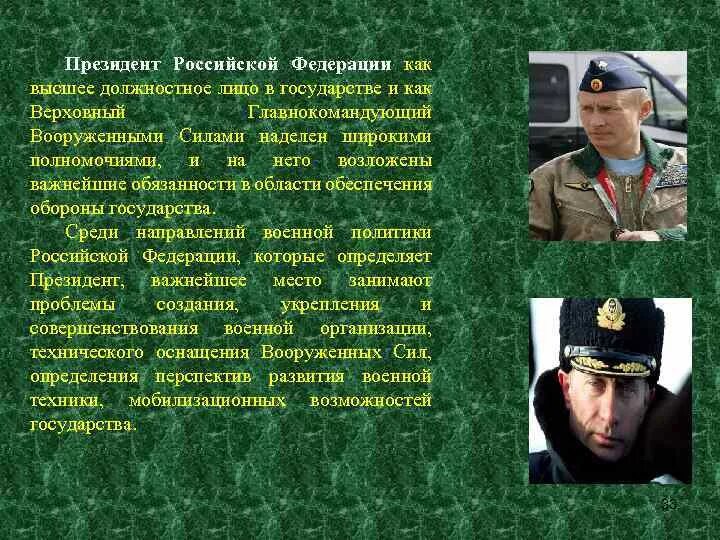 Кто является главнокомандующим вооруженных. Президент рф высшее должностное лицо государства. главнокомандующий вооруженных сил. верховный главнокомандующий российской федерации. верховный главнокомандующий вооружённых сил.