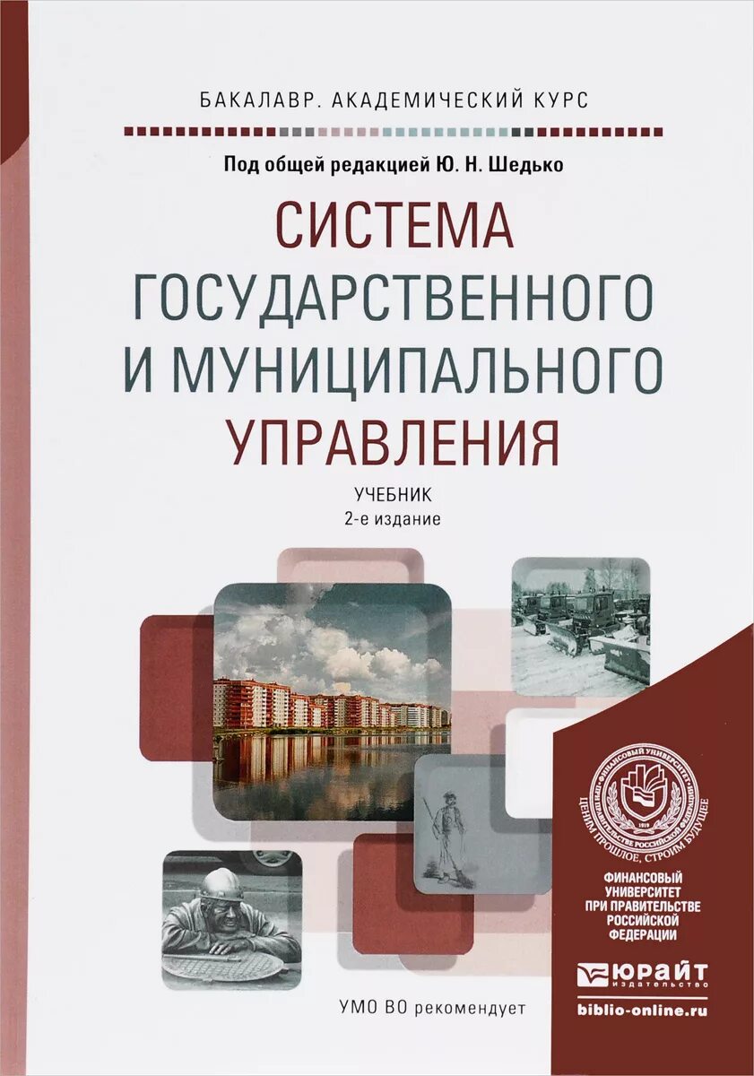 Система государственного управления учебное пособие. Государственное и муниципальное управление. И. Система государственного управления учебное пособие. Л.
