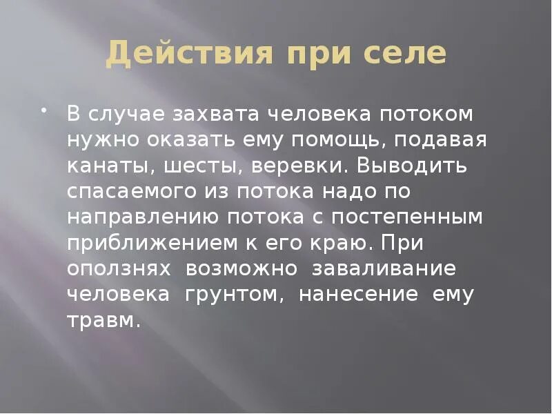 Действия при селе. Как захватить человечество. Как следует спасать человека при захвате его селем. Как следует спасать человека в случае захвата его оползнем.